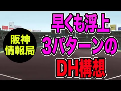 【嶌村本部長がDH問題に独自言及】早くも浮上した3パターンのDH構想について【阪神タイガース】 【嶌村本部長がDH問題に独自言及】早くも浮上した3パターンのDH構想について【阪神タイガース】
