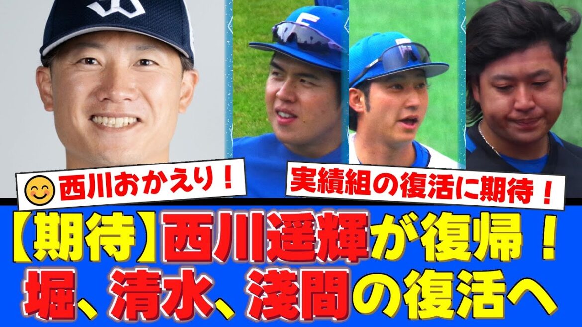 西川遥輝が5年ぶり古巣復帰！堀瑞輝の結婚＆復活への決意、清水優心・淺間大基の正捕手・定位置奪還へ！2026年リーグ制覇への鍵を握る実力者たちの現在地【プロ野球ファンの反応】