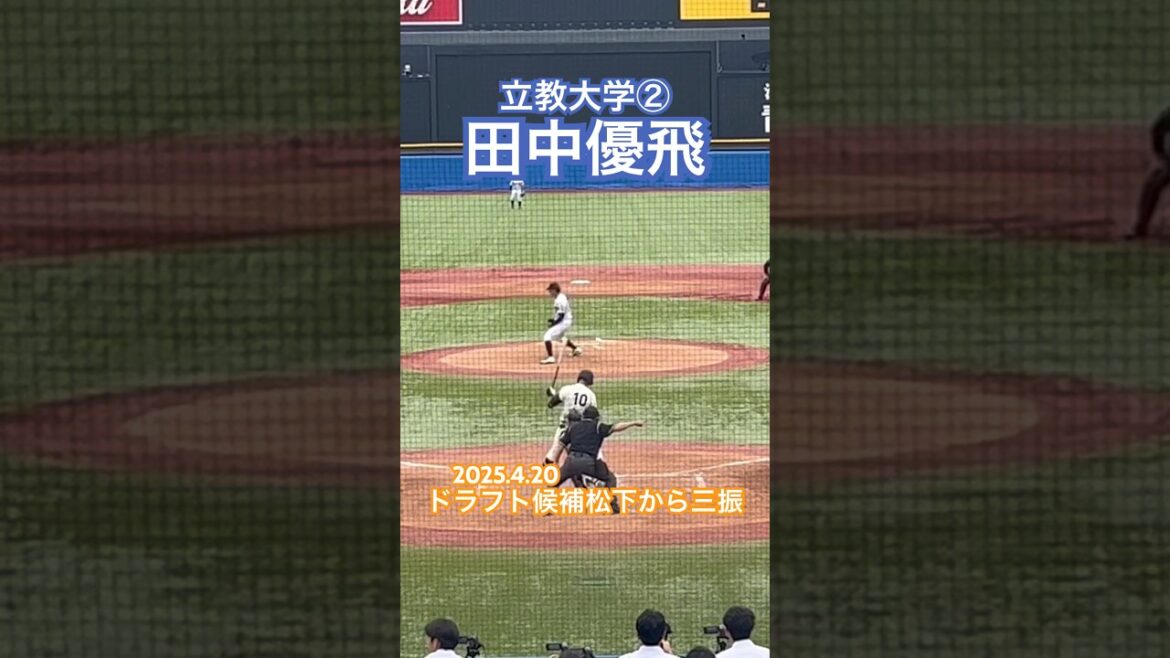 #田中優飛 #立教大学 #仙台育英