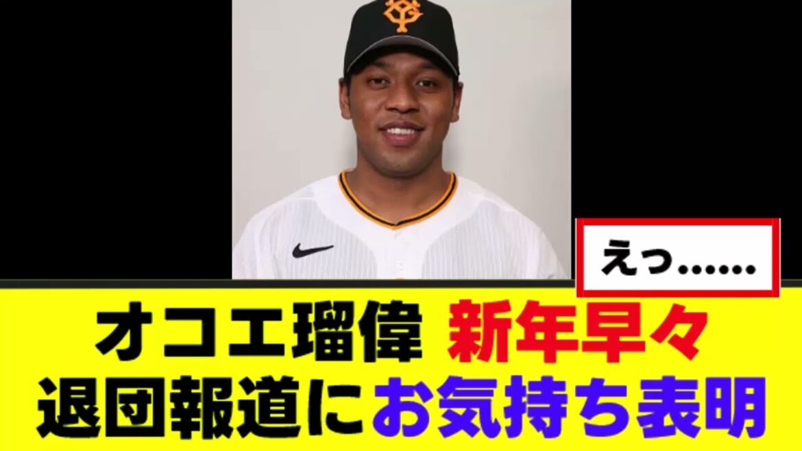 【オコエ瑠偉】巨人退団報道に新年早々お気持ち表明 【オコエ瑠偉】巨人退団報道に新年早々お気持ち表明