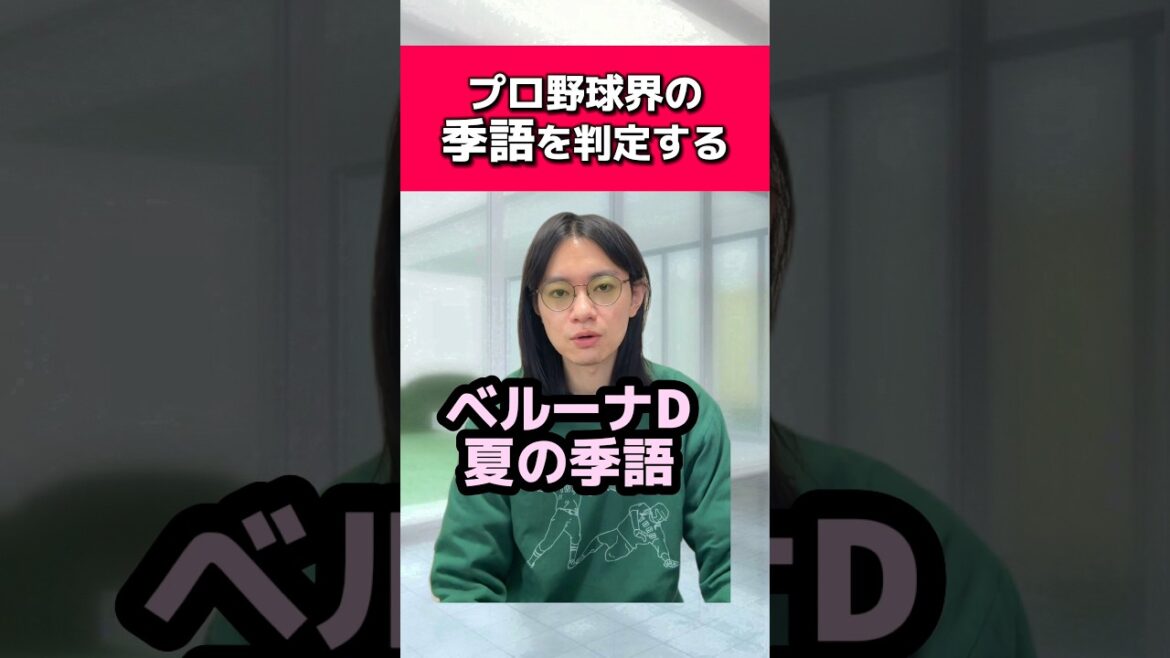 プロ野球界の季語を判定する#西武ライオンズ#広島東洋カープ