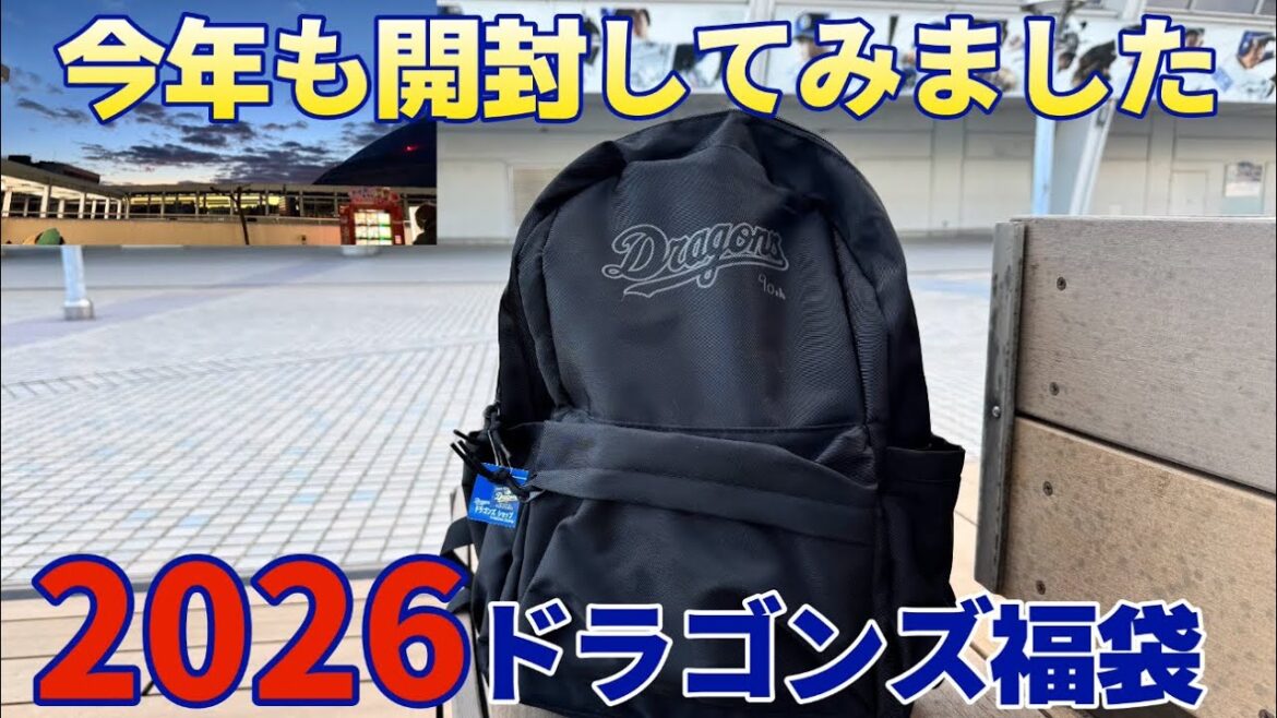 【中日ドラゴンズ2026福袋】毎年どおり今年も購入に行ってきました。福袋開封！