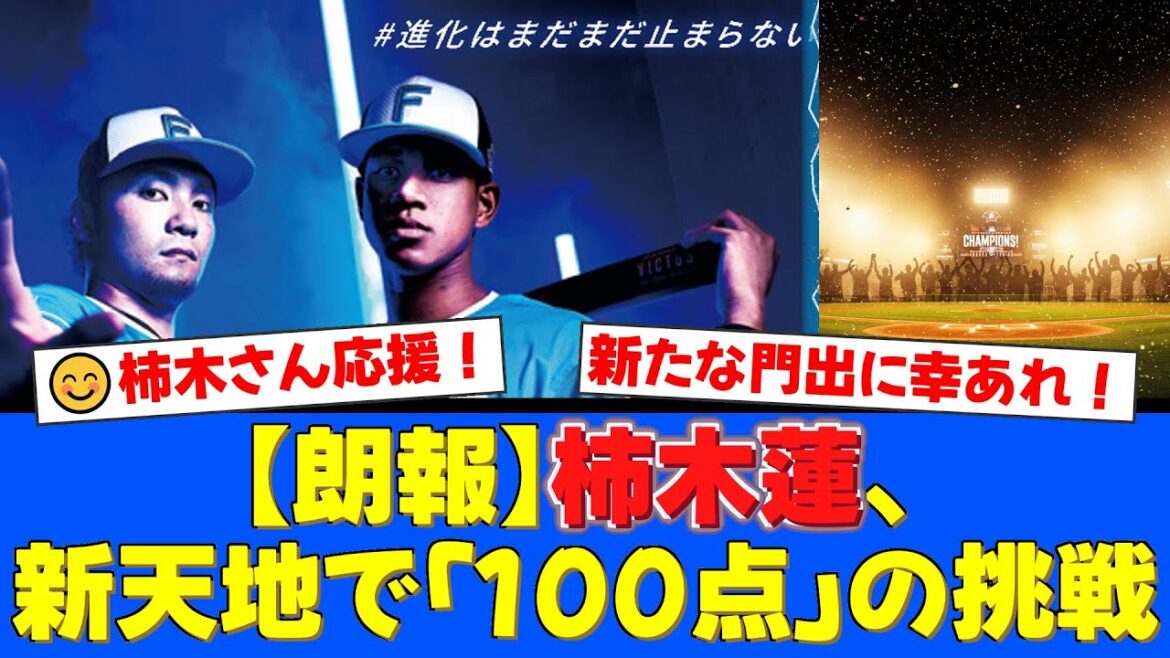 【日ハムファンの反応】【速報】元エース柿木蓮さんが保険営業で奮闘中!猛勉強で掴んだ第2の人生を全力応援!「どこへ行っても味方」温かいエールが殺到【プロ野球ファンの反応】 【日ハムファンの反応】【速報】元エース柿木蓮さんが保険営業で奮闘中!猛勉強で掴んだ第2の人生を全力応援!「どこへ行っても味方」温かいエールが殺到【プロ野球ファンの反応】