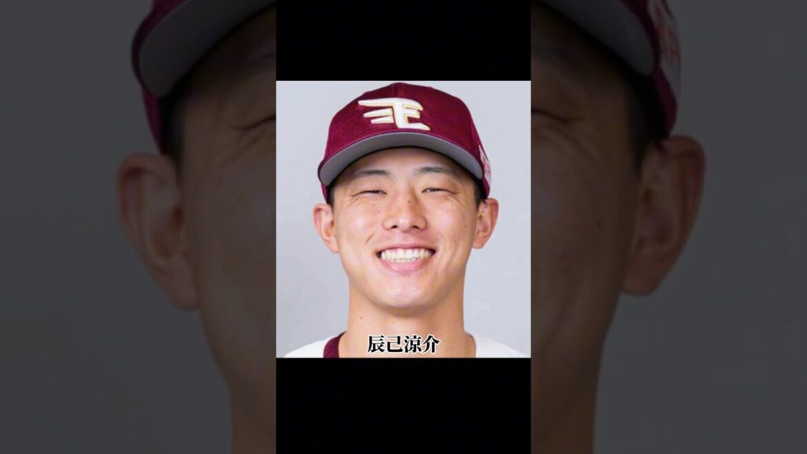 辰己涼介の移籍先