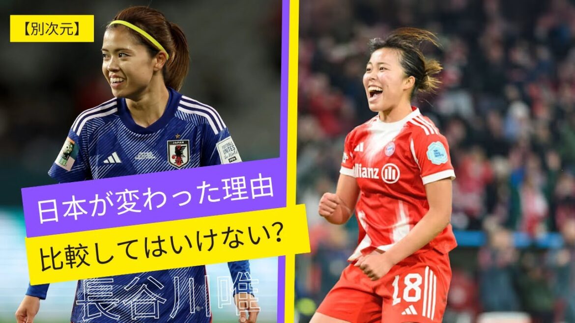 [長谷川唯 vs 谷川萌々子] この比較があなたの想像を超える。日本女子サッカーが変わった【衝撃の真実】