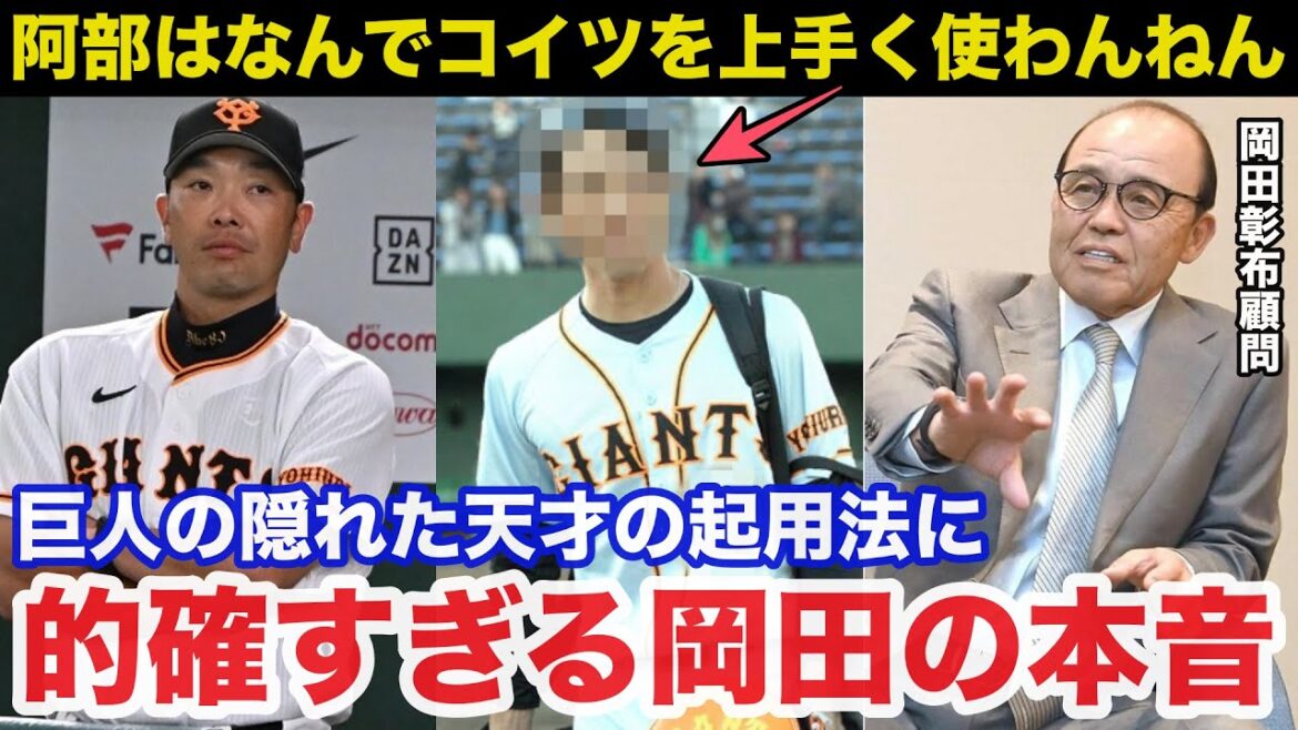 「阿部は●●を上手く使うのが最善の策やろ」巨人の隠れた天才の起用法に岡田彰布顧問が放った本音が的確すぎると話題に【阪神タイガース/プロ野球】 「阿部は●●を上手く使うのが最善の策やろ」巨人の隠れた天才の起用法に岡田彰布顧問が放った本音が的確すぎると話題に【阪神タイガース/プロ野球】