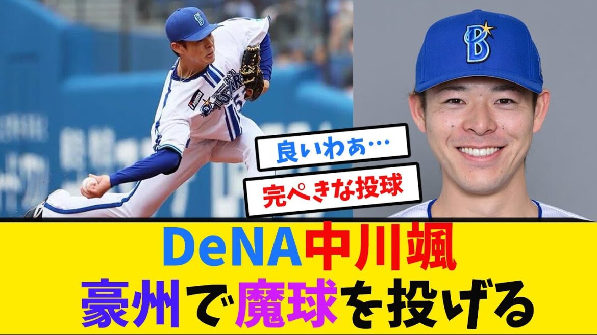DeNA中川颯、豪州で魔球を投げる「マジで完璧」「これは反則」【ネット反応集】 DeNA中川颯、豪州で魔球を投げる「マジで完璧」「これは反則」【ネット反応集】