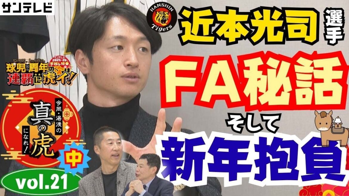 【僕にとっての『プロ野球選手』とは甲子園でのプレー】近本選手と年越しだよ!今岡・湯浅の真の虎になれvol.21㊥~近本選手のFA残留秘話そして2026年シーズンの抱負~ 【僕にとっての『プロ野球選手』とは甲子園でのプレー】近本選手と年越しだよ!今岡・湯浅の真の虎になれvol.21㊥~近本選手のFA残留秘話そして2026年シーズンの抱負~