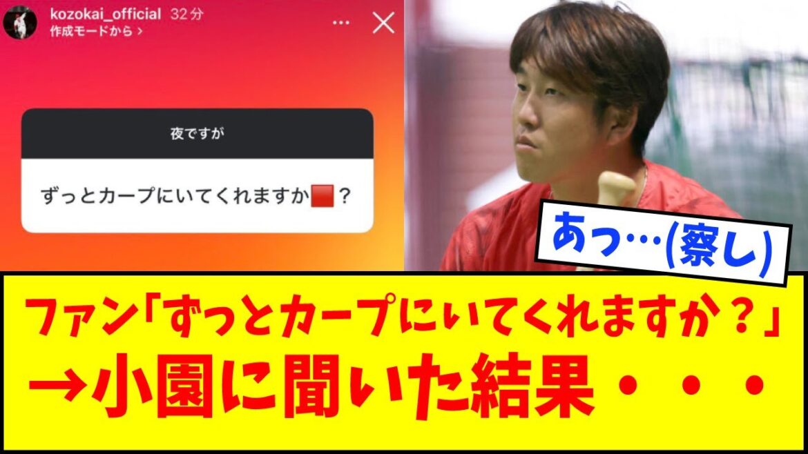 【不穏】広島ファン「ずっとカープにいてくれますか？」→小園に聞いた結果…【なんJ反応】【ネットの反応】【広島カープ】