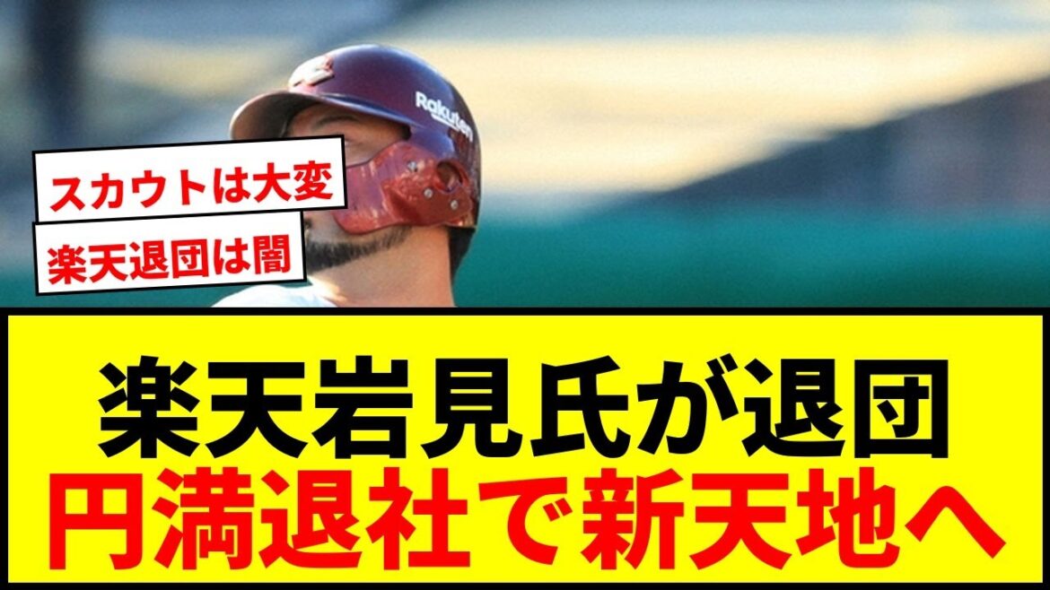 【速報】楽天スカウト岩見雅紀氏が25年で「円満自主退団」発表！今後は「食育こーぼ」で再出発へ
