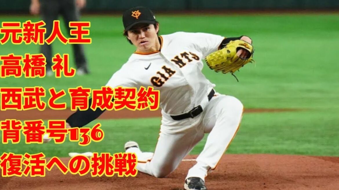 西武、元新人王の高橋礼と育成契約　オフに巨人戦力外、3球団目…背番号「136」