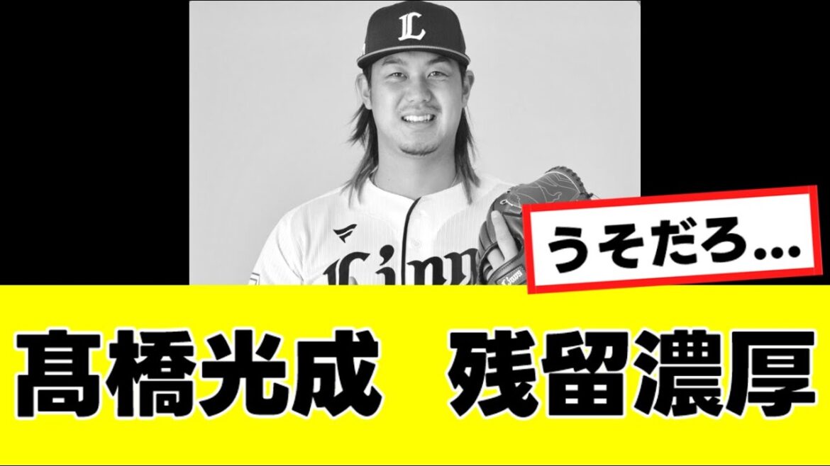 【悲報】高橋光成さん、ここにきてまさかの”残留濃厚”になる… 【悲報】高橋光成さん、ここにきてまさかの"残留濃厚"になる…