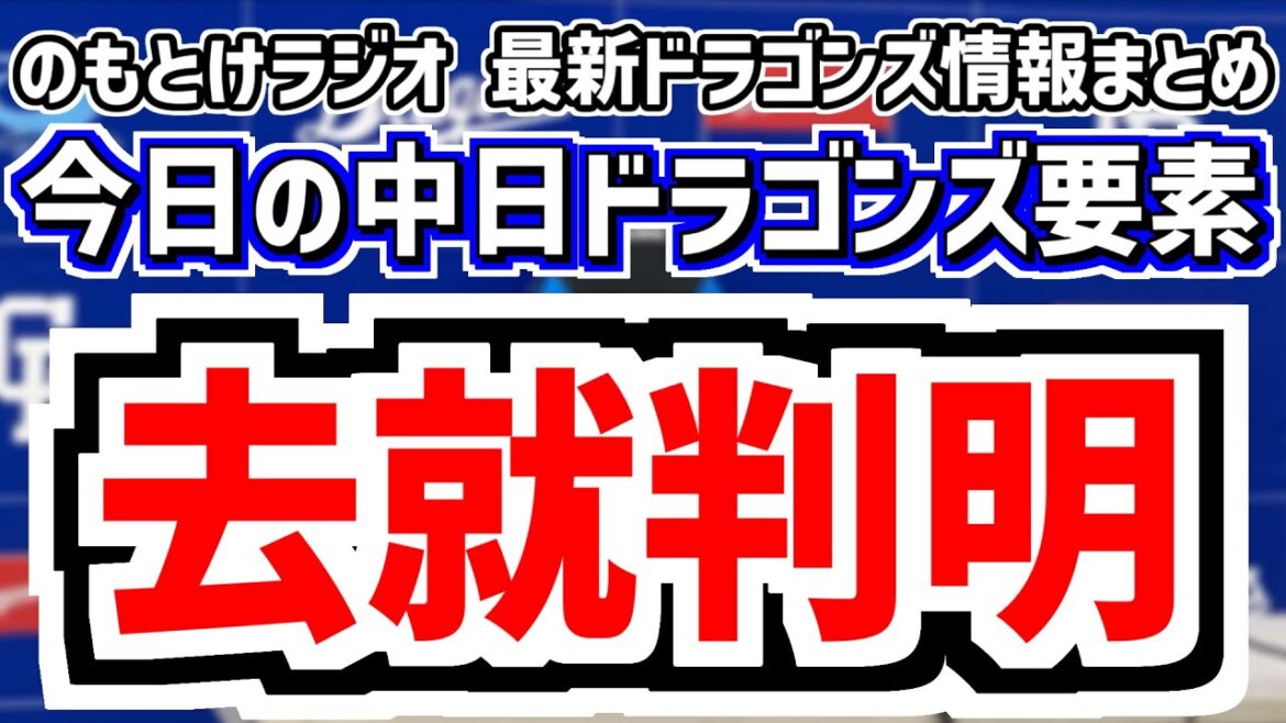 1月2日(金)　のもとけラジオ/今日の中日ドラゴンズ要素　去就判明 岡田俊哉さん 祖父江さんらの今後、井上監督が名前を挙げたキーマン選手 中田翔さん期待の選手、FA 自由契約選手ら球界動向、2軍新球場