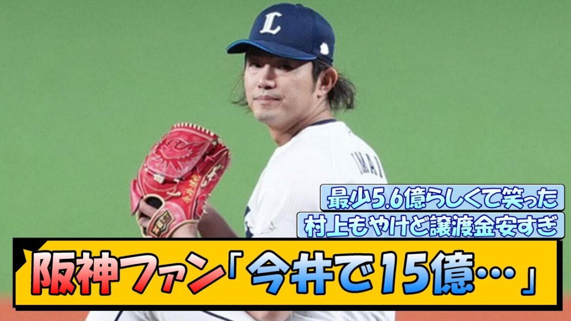 阪神ファン「今井で15億…」