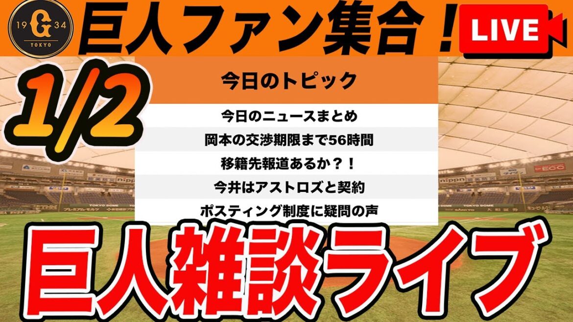 【巨人ファン集合】岡本和真の交渉期限迫る！ポスティング制度はNPBにとってどうなのか？など雑談　読売ジャイアンツ
