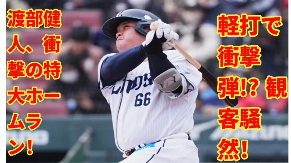 西武戦力外の渡部健人、トライアウトで特大ホームラン!石川直也からいきなり放つ 西武戦力外の渡部健人、トライアウトで特大ホームラン!石川直也からいきなり放つ