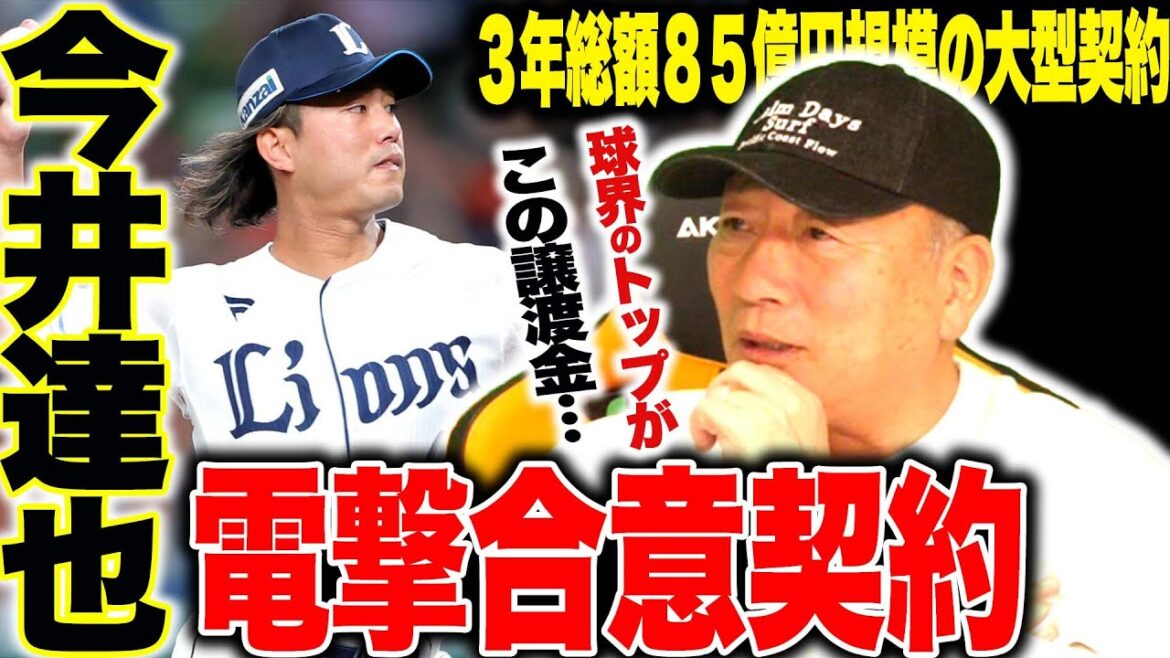 【速報】今井達也が3年総額85億円でアストロズへ入団へ!ポスティングへの譲渡金が少なすぎる?今井達也の契約合意について語ります! 【速報】今井達也が3年総額85億円でアストロズへ入団へ!ポスティングへの譲渡金が少なすぎる?今井達也の契約合意について語ります!