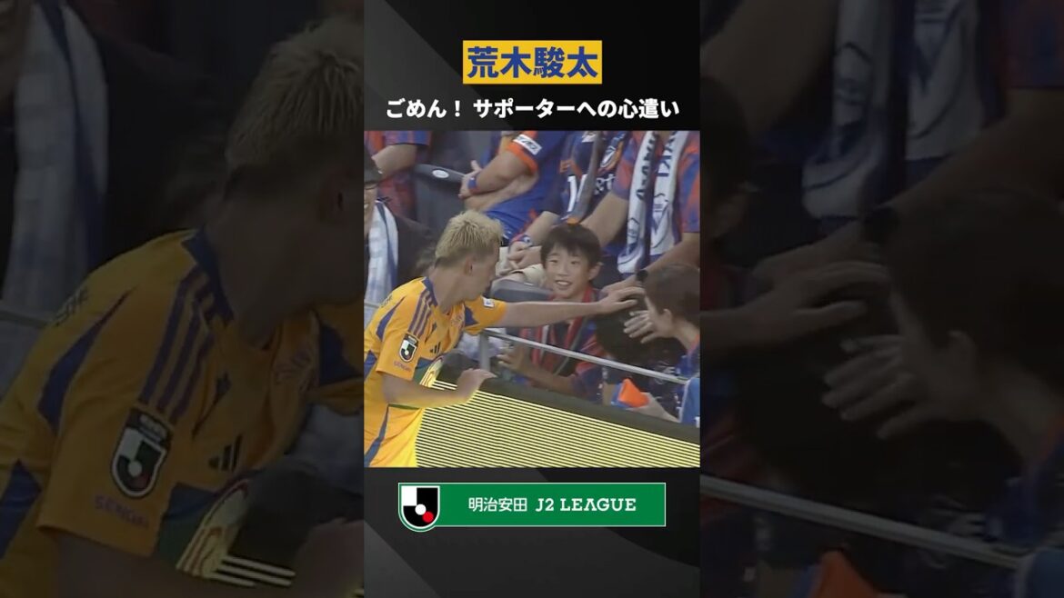 【真剣勝負の合間で見せた優しさ】ボールが直撃してしまったサポーターの頭を撫でる荒木駿太 【真剣勝負の合間で見せた優しさ】ボールが直撃してしまったサポーターの頭を撫でる荒木駿太