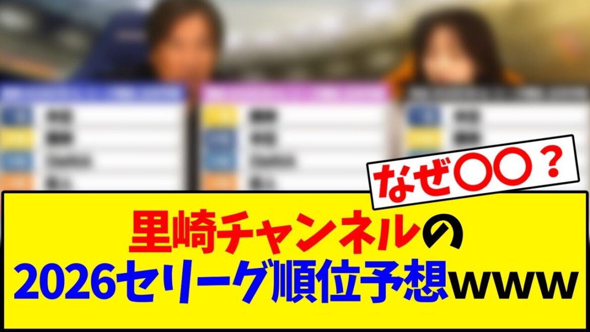 里崎チャンネルの2026セリーグ順位予想ｗｗｗ【野球反応集】