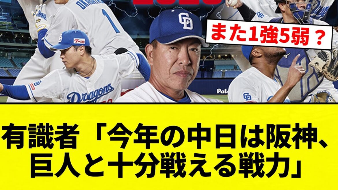 【王者中日】有識者「今年の中日は阪神、巨人と十分戦える戦力」【プロ野球反応集】【2chスレ】【なんG】
