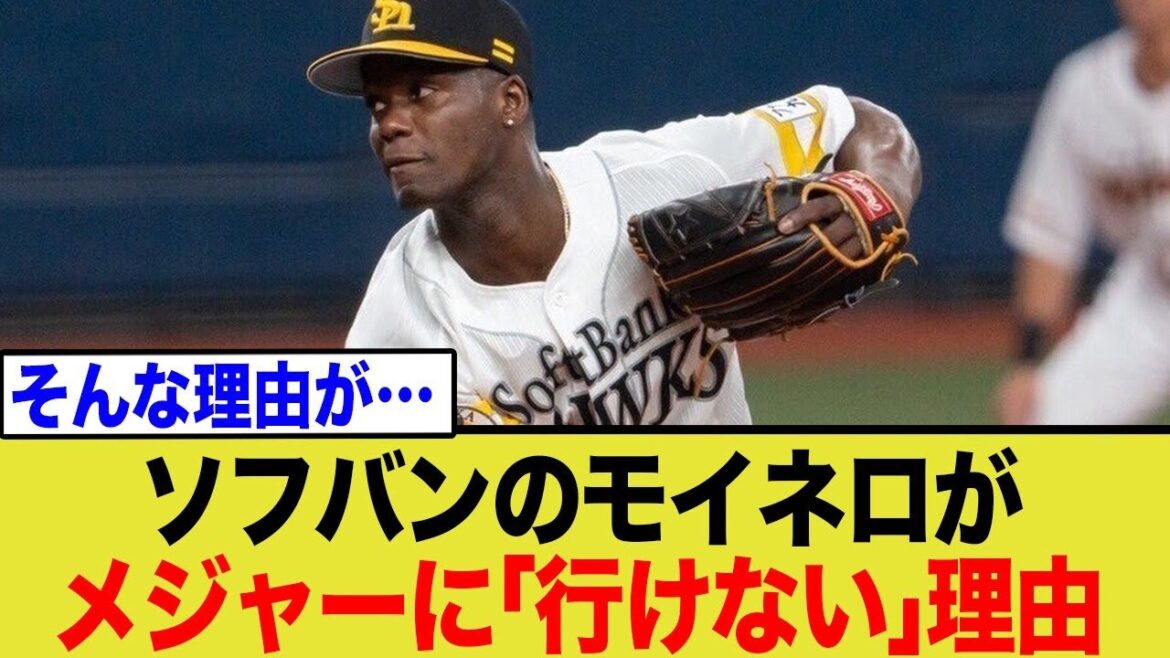 【衝撃】モイネロがMLB移籍できない本当の理由…実は”国家公務員”だった 亡命か、残留か…モイネロを縛るキューバの闇とソフトバンクとの熱い絆