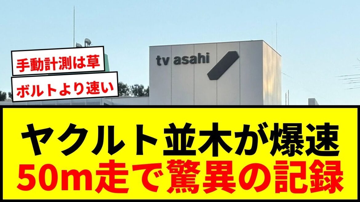 【衝撃】ヤクルト並木秀尊の50m走5秒32に野球界騒然！ボルト超えの超俊足にファン驚愕wwww