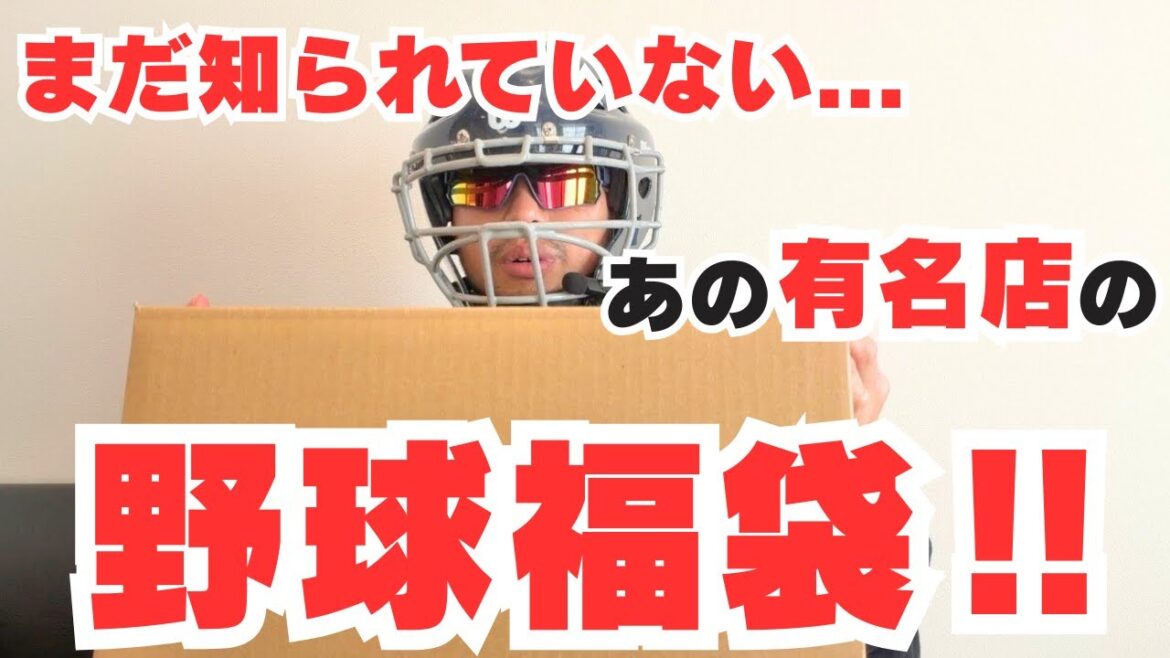 【野球 キャッチャーミット】まだYouTubeでは明かされていない、有名店の2026野球福袋を開封してみたが、嬉しさ満点だった⁉