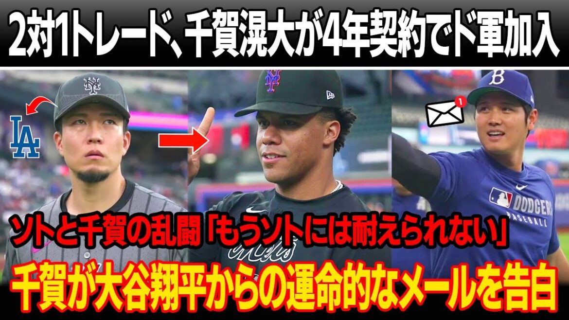 ドジャースがメッツとの2対1トレードを発表、千賀滉大が4年契約で加入!ソトと千賀の乱闘が判明「もうソトには耐えられない」 「翔平が救ってくれた」千賀が大谷からの運命的なメールを明かす ドジャースがメッツとの2対1トレードを発表、千賀滉大が4年契約で加入!ソトと千賀の乱闘が判明「もうソトには耐えられない」 「翔平が救ってくれた」千賀が大谷からの運命的なメールを明かす