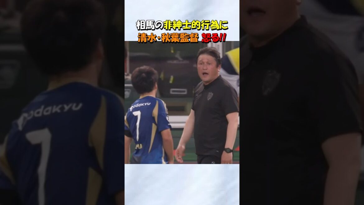相馬勇紀に怒る清水の秋葉監督 #shorts #サッカー #fc町田ゼルビア #清水エスパルス