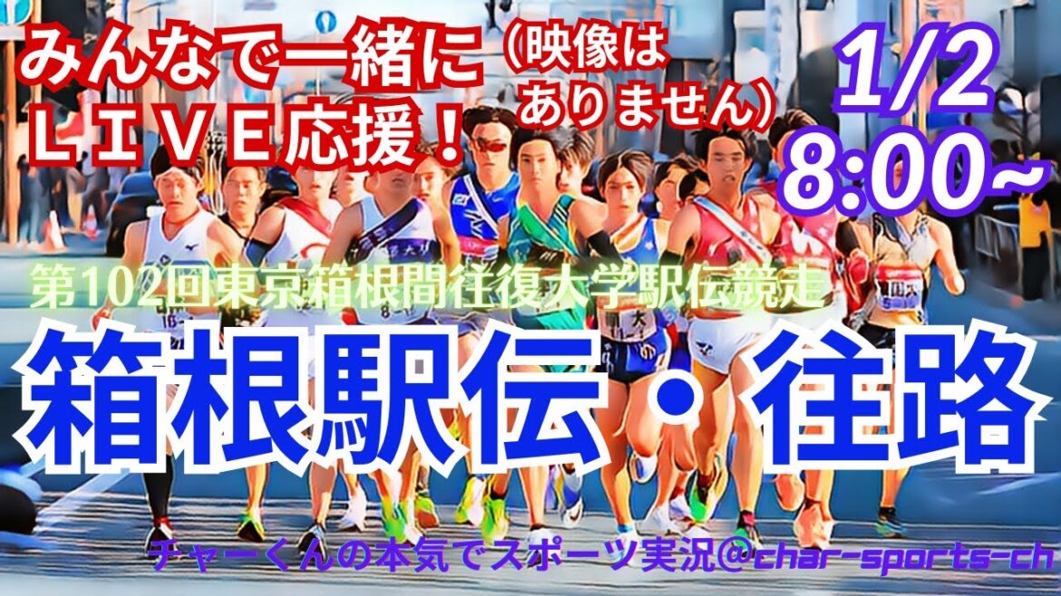 【駅伝・みんなで一緒にライブ応援！※映像なし】箱根駅伝をリアルラジオ風に実況ライブ配信！　＃箱根駅伝　＃第102回東京箱根間往復大学駅伝　＃箱根駅伝2026　＃箱根駅伝ライブ　＃青山学院　＃箱根予想