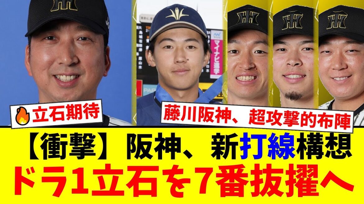 藤川タイガース驚愕の妄想開幕オーダー!ドラ1立石正広の抜擢と新助っ人ディベイニーの起用法にファン騒然!近本残留で連覇への準備は整った!?【プロ野球ファンの反応】 藤川タイガース驚愕の妄想開幕オーダー!ドラ1立石正広の抜擢と新助っ人ディベイニーの起用法にファン騒然!近本残留で連覇への準備は整った!?【プロ野球ファンの反応】