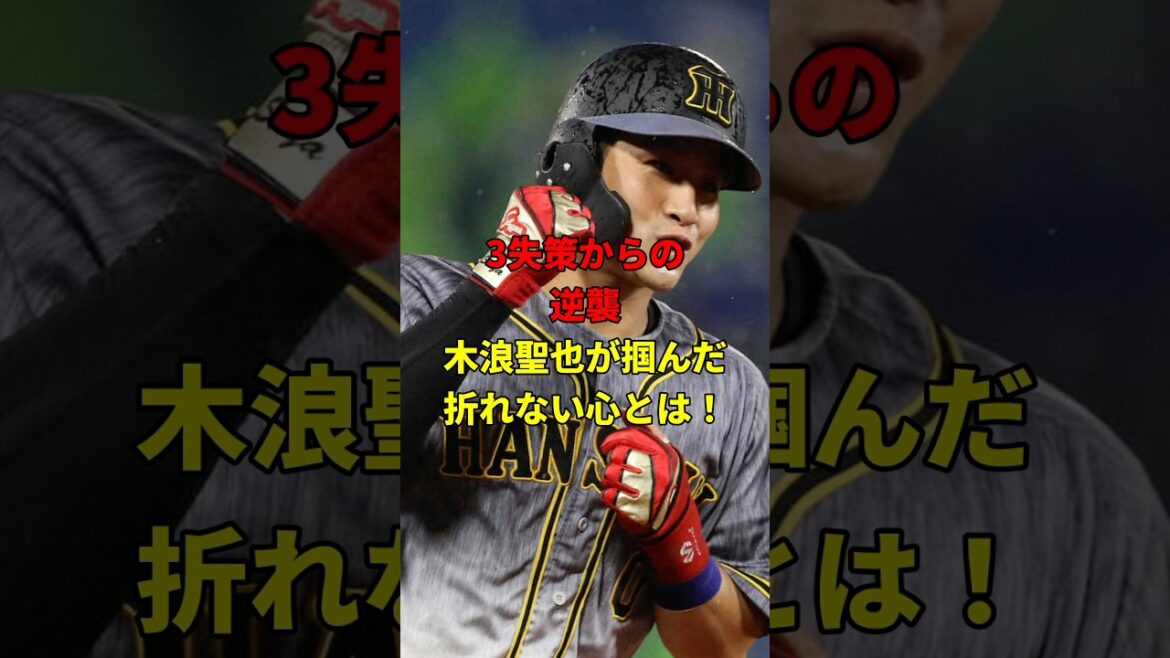 木浪の掴んだ折れない心とは？#野球#雑学 #阪神タイガース