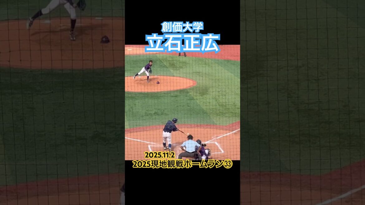 【2025現地観戦ホームラン㉝】 #立石正広 #ドラフト #阪神タイガース #創価大学