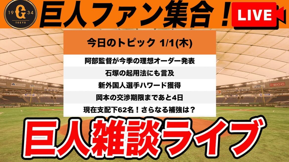 【巨人ファン集合】阿部監督が今季の理想オーダーを語る！新外国人選手ハワード獲得で支配下62名！岡本の移籍先決定あるか？！など雑談　読売ジャイアンツ