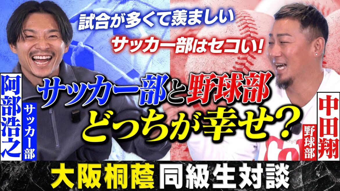 【大阪桐蔭同級生 対談】阿部浩之と中田翔が18年ぶりに再会！！超貴重なトーク満載！
