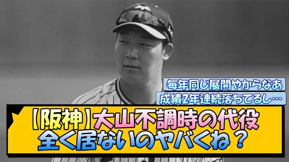 【阪神】大山不調時の代役 全く居ないのヤバくね？