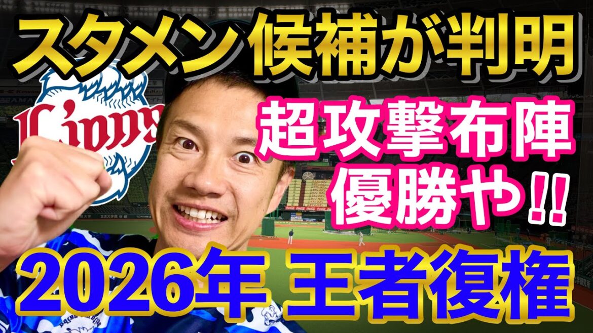 2026年西武レギュラー候補が判明！王者復権へ競争激化！開幕投手は？
