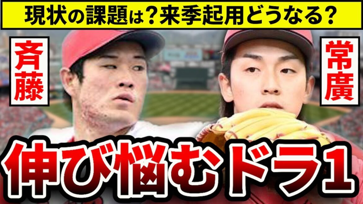 【伸び悩み】ドラ1常廣・斉藤の課題と来季起用法は?リリーフ適性あり?【広島東洋カープ】 【伸び悩み】ドラ1常廣・斉藤の課題と来季起用法は?リリーフ適性あり?【広島東洋カープ】
