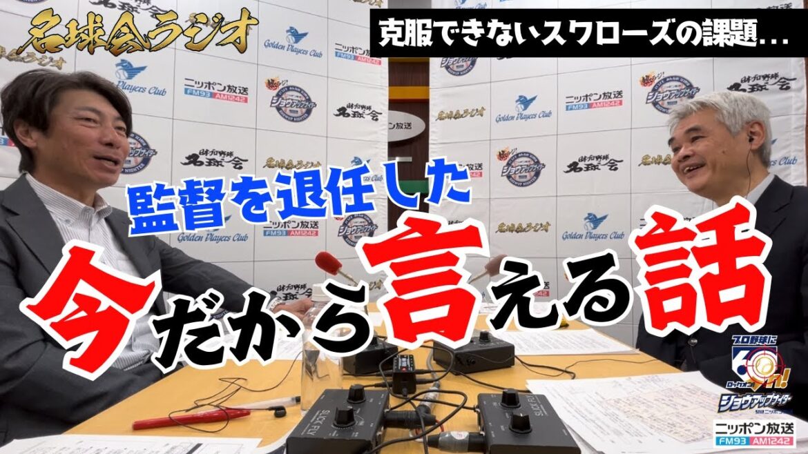 【ヤクルト前監督・高津臣吾が激白】今だから話せる本音と、期待選手を実名で語る <名球会ラジオ> 【ヤクルト前監督・高津臣吾が激白】今だから話せる本音と、期待選手を実名で語る <名球会ラジオ>