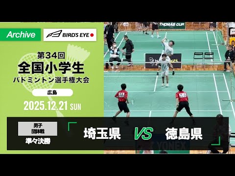 【第34回全小】団体戦 男子 準々決勝|埼玉県vs徳島県 【第34回全小】団体戦 男子 準々決勝|埼玉県vs徳島県
