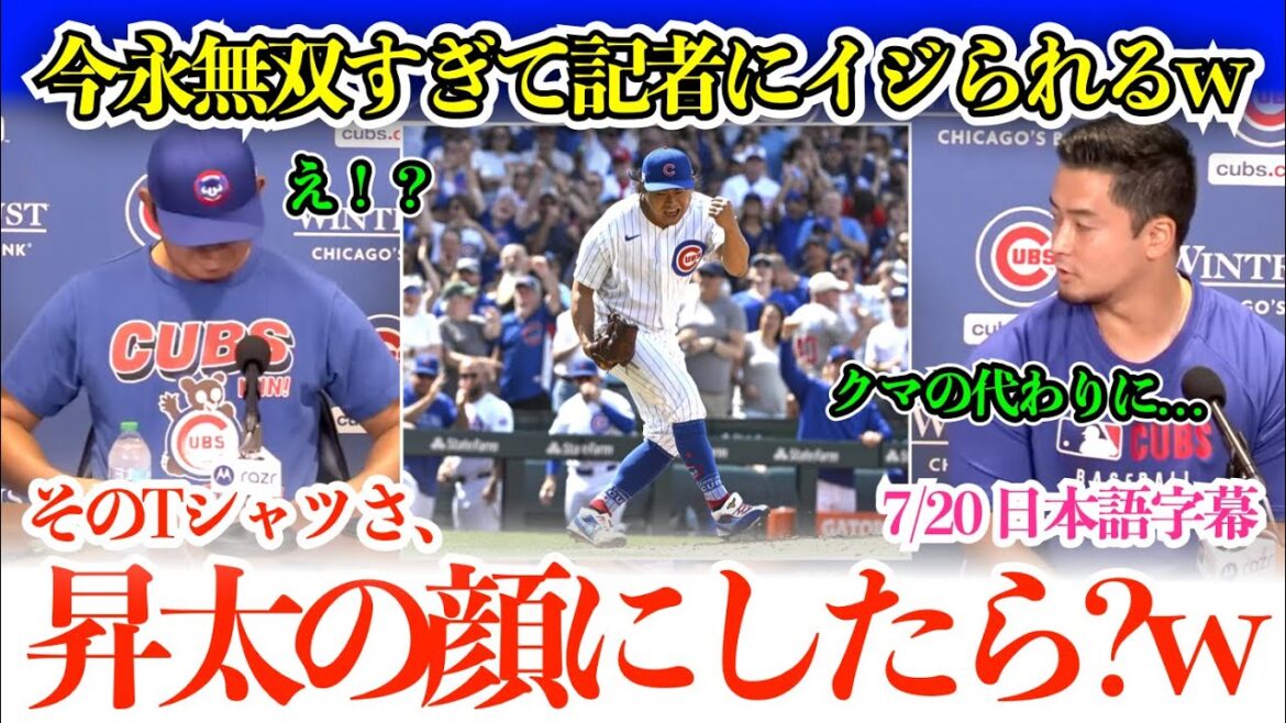 今永昇太、またも圧巻無双投球すぎて記者からイジられるw「そのカブスTシャツ、君の写真にすべきじゃない？w」【日本語字幕】