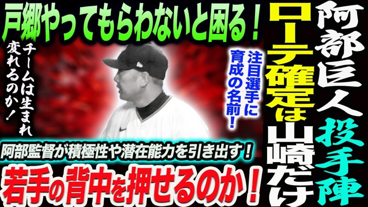 阿部巨人の投手陣構想！ローテ確定は山崎だけの異常事態！戸郷やってもらわないと困る！阿部監督が積極性や潜在能力を引き出すマネージメント！読売巨人軍 ジャイアンツ 巨人 GIANTS 阿部監督