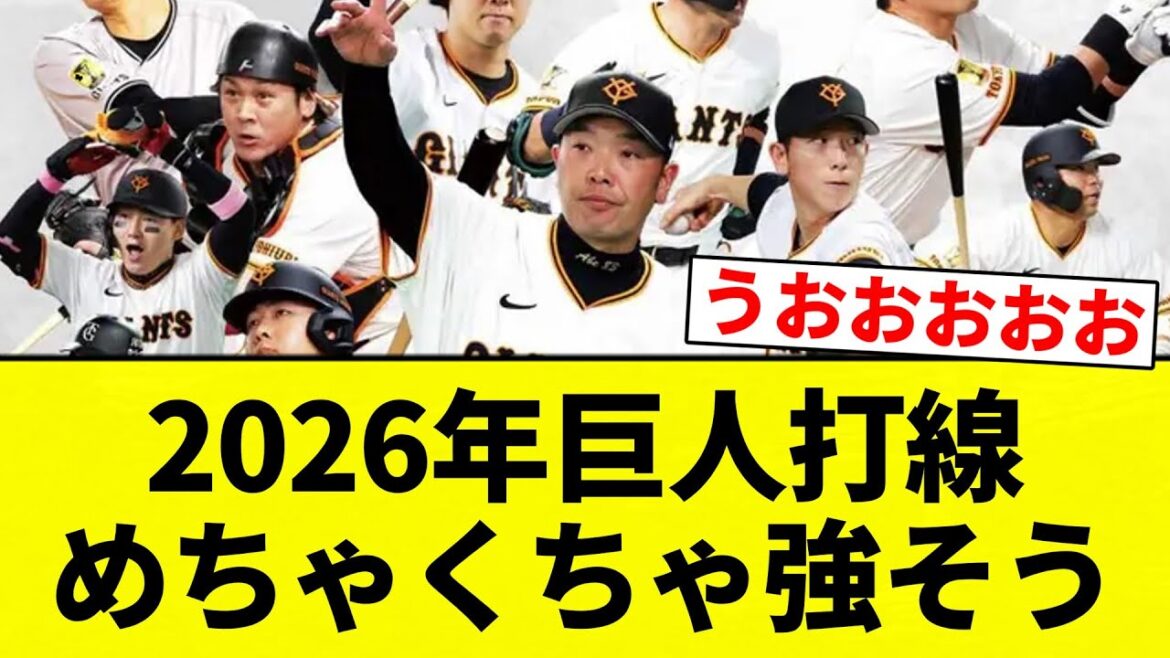 【最強や！】2026年巨人打線 めちゃくちゃ強そう【プロ野球反応集】【2chスレ】【なんG】