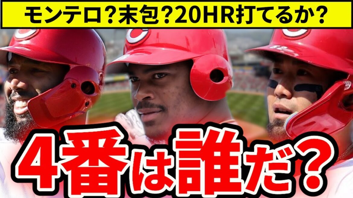 【4番予想】2026年の4番はモンテロ?末包?ファビアン?得点力UPには4番固定が必要!【広島東洋カープ】 【4番予想】2026年の4番はモンテロ?末包?ファビアン?得点力UPには4番固定が必要!【広島東洋カープ】