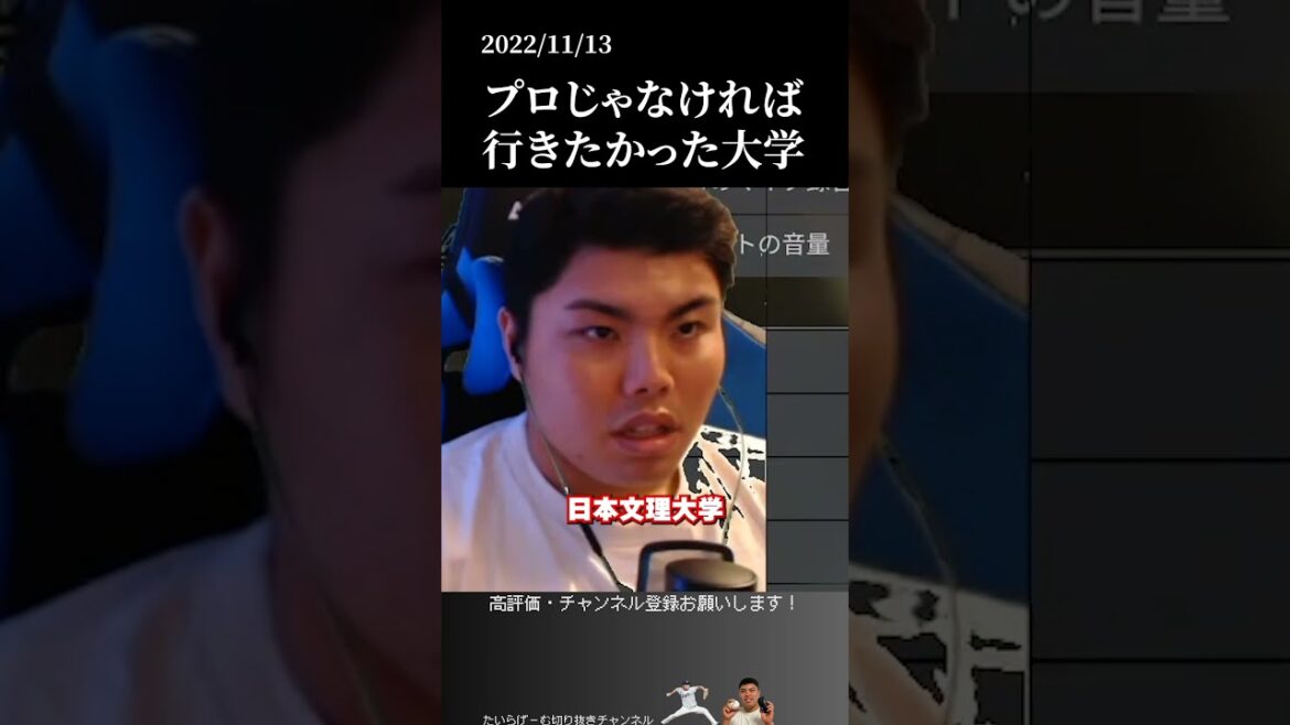 【平良海馬】プロに進まなければ行きたかった大学 #侍ジャパン #埼玉西武ライオンズ #平良海馬