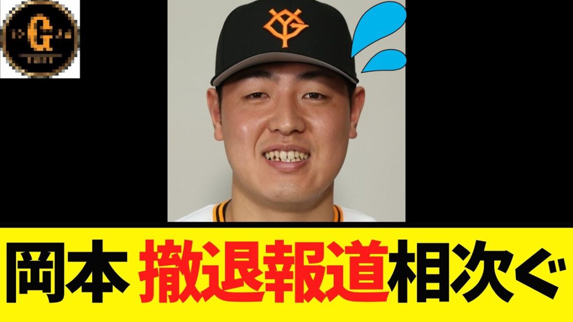 【３日最新】岡本和真 撤退報道が相次ぐ