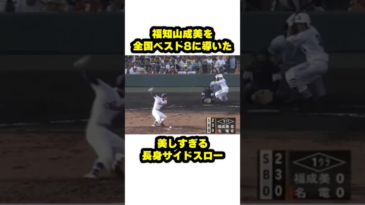 福知山成美をベスト8に導いた美しすぎるサイドスロー #甲子園 #野球 #高校野球