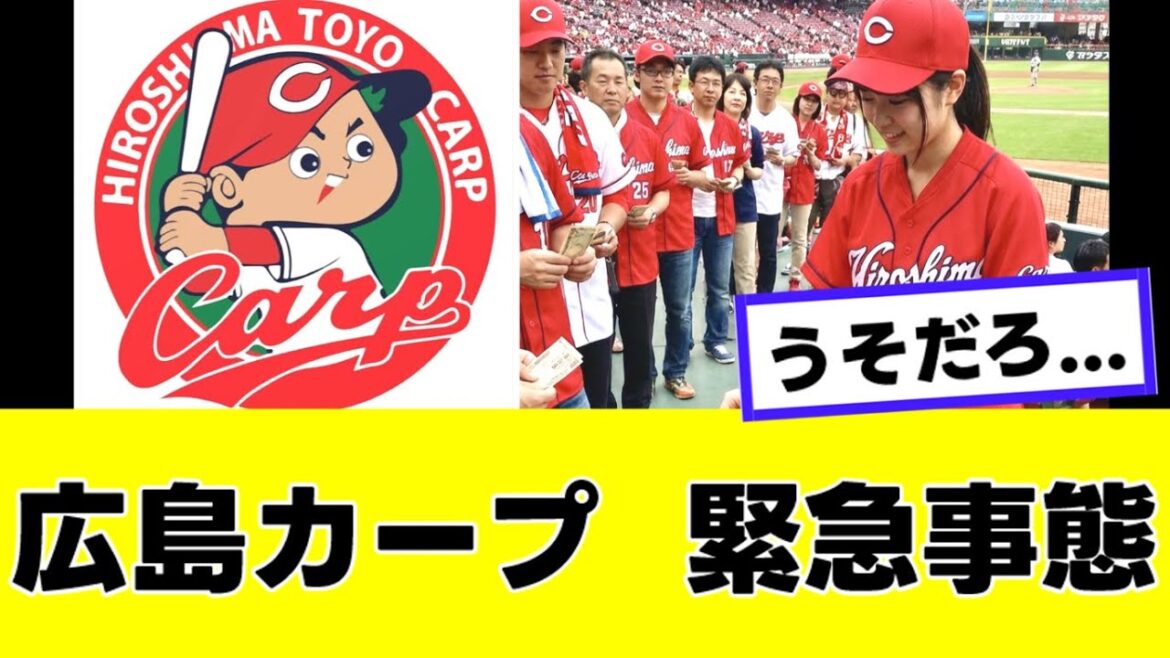 【悲報】広島カープ、ガチのマジで”最悪の事態"になってしまう...