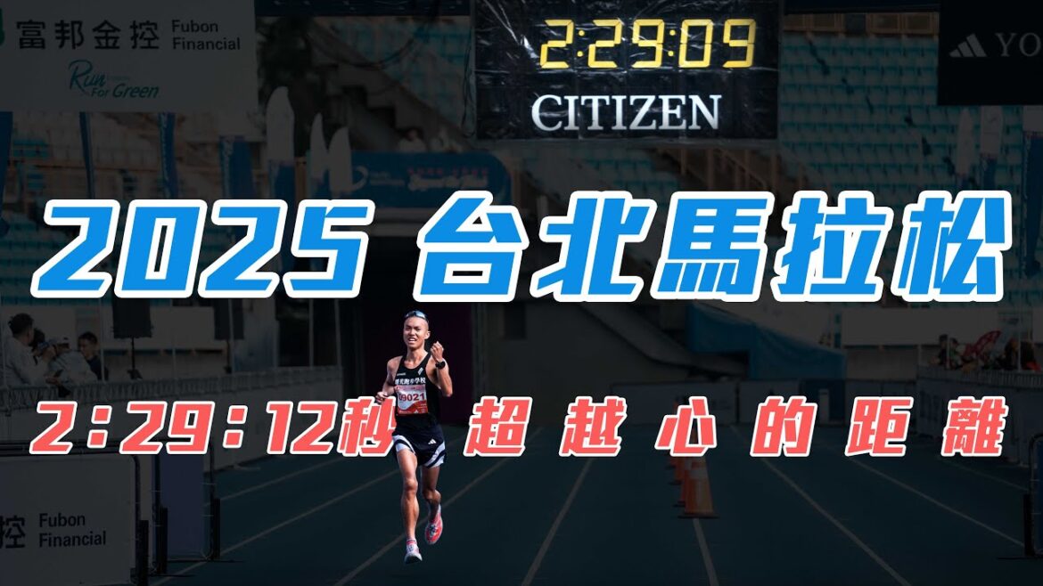 台北馬拉松國內第三名 2:29:12秒 超越心的距離 【CC字幕】【今天你要比哪一場】｜光頭神童 李翰暄｜2025台北馬拉松