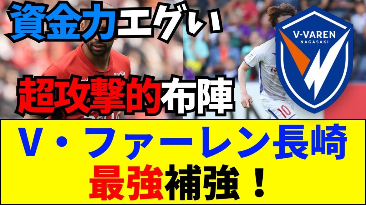 【速報】ジャパネットマネー炸裂!長崎が「狂気のW補強」でJ1に喧嘩を売る!長谷川元希&サンタナ獲得へ【ネットの反応】【2ch 5ch】 【速報】ジャパネットマネー炸裂!長崎が「狂気のW補強」でJ1に喧嘩を売る!長谷川元希&サンタナ獲得へ【ネットの反応】【2ch 5ch】